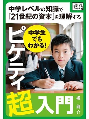 cover image of 中学生でもわかる! ピケティ超入門